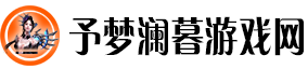 予梦澜暮游戏网